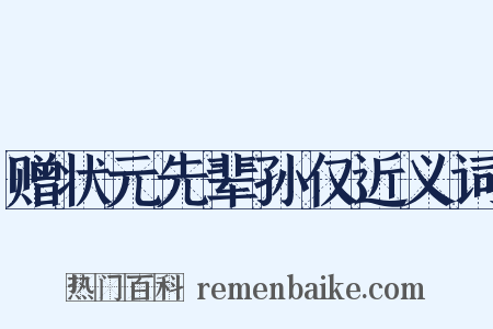 赠状元先辈孙仅近义词是什么意思的图片